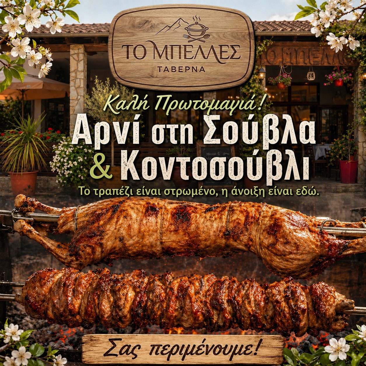 Πρωτομαγιά — Αρνί στη Σούβλα & Κοντοσούβλι!