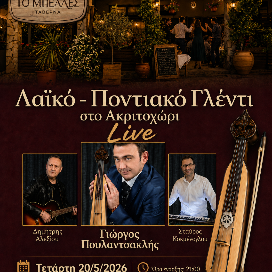 Λαϊκό – Ποντιακό Γλέντι στο Ακριτοχώρι